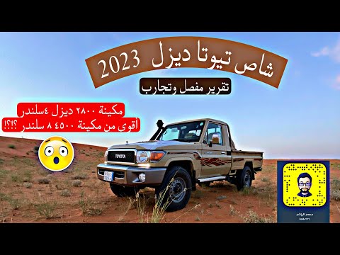 شاص تيوتا ديزل تطعيس تجارب تقرير مفصل