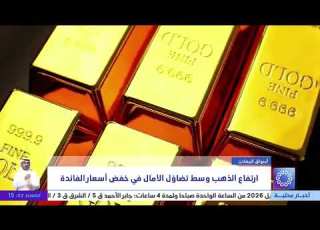 ارتفاع الذهب وسط تضاؤل الآمال في خفض أسعار الفائدة