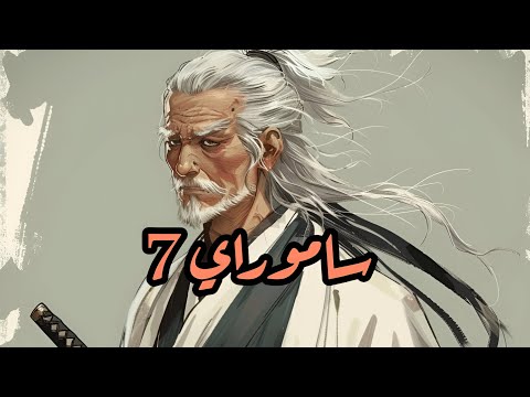 شارة ساموراي 7 Slowed Reverb