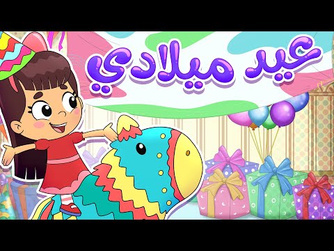 أغنية عيد ميلادي قناة تيونز كيدز Tunes Kids