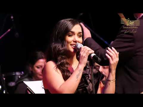 كان ياماكان للقديزة ميادة الحناوي غناء رونا نوفل واداء اوركسترا دمشق بفيادة المايسترو محمد زغلول