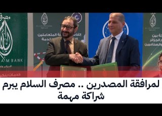  مصرف السلام يبرم شراكة مع نادي المقاولين والصناعيين الجزائريين
