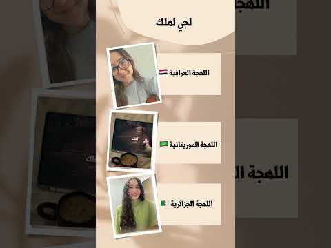 لجي اهلك وأقللهم بين جزائرية وعراقية مورتاني