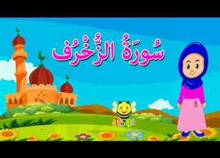 سورة الزخرف للاطفال قرآن كريم بالتجويد