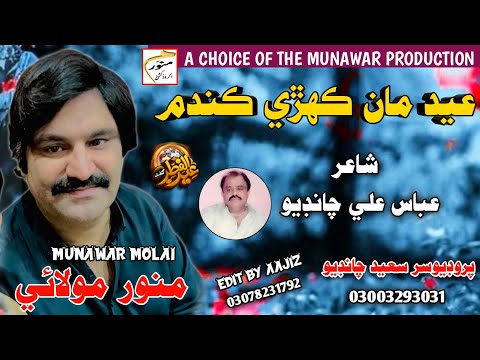 Eid Maan Kehri Kandum Munwar Molai New Eid Album 2026