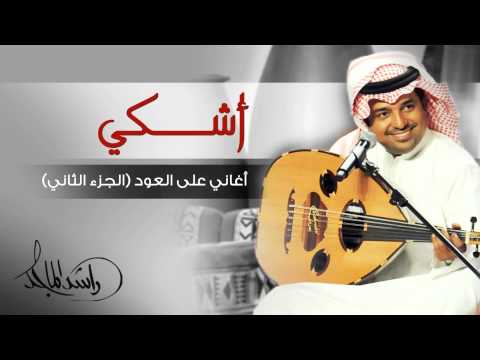 راشد الماجد أشكي أغاني على العود الجزء الثاني حصريا