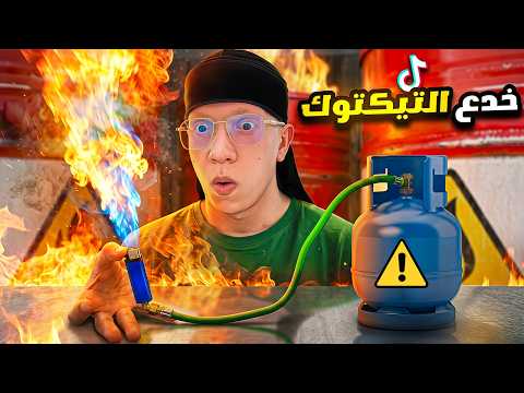 جربت خدع التيك توك الأكثر مشاهدة و خطورة