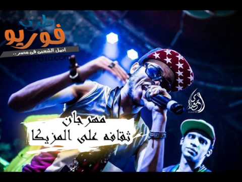 مهرجان ثقافه على المزيكا غناء السادات والديزل وكنكا توزيع فيجو