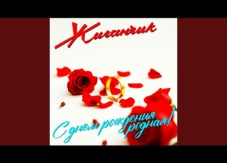 С днем рождения родная