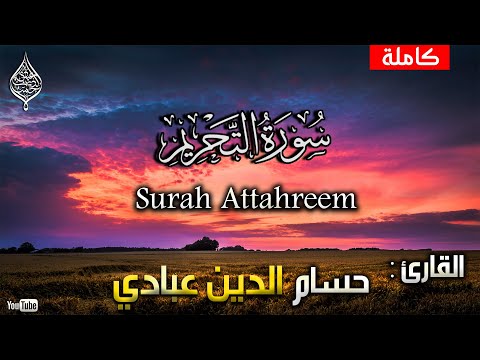 سورة التحريم كاملة بصوت حسام الدين عبادي Surah Attahreem