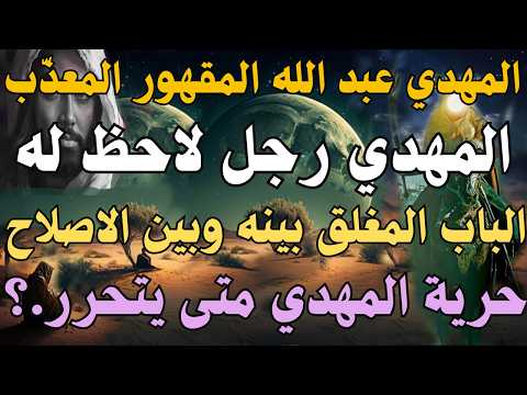 Al Mahdi Abdullah The Oppressed And Tormented One Al Mahdi Is A Man Who Has No Influence The D