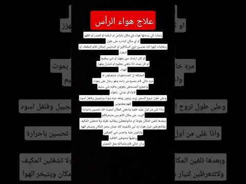 علاج هواء الراس