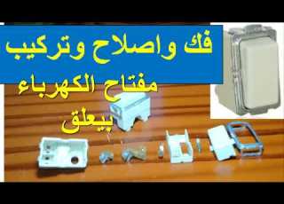 فك واصلاح وتركيب مفتاح الكهرباء لو المفتاح بيعلق واللمبة بتطفطف يبقى الفيديو علشان تصلجه بنفسك