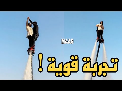 اثير الحلوة تركب فلاي بورد تجربة قوية