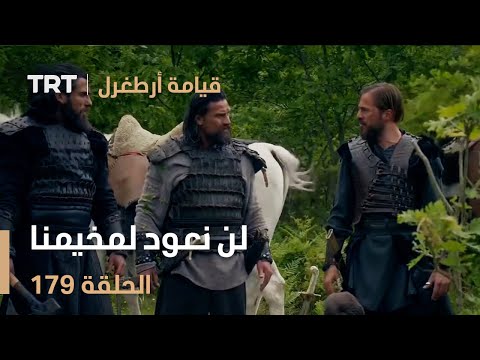 قيامة أرطغرل الحلقة 179 لن نعود لمخيمنا