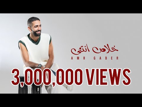 Bta3ty Ana Amr Gaber بتاعتي انا لو الشرع قال اربعة عمرو جابر Bta3ty Ana Amr Gaber بتاعتي انا لو الشرع قال اربعة عمرو جابر