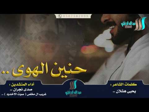 حصريا شيلة حنين الهوى أداء صدى نجران و غريب ال مخلص صوت الاخدود HD2016 حصريا شيلة حنين الهوى أداء صدى نجران و غريب ال مخلص صوت الاخدود HD2016