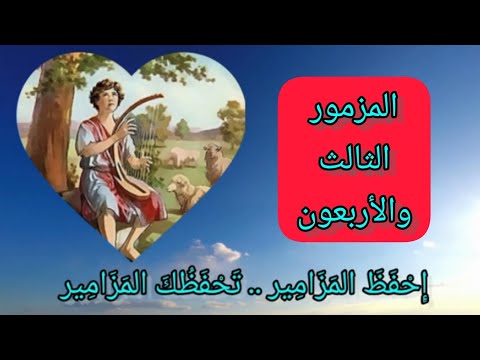 سفر المزامير المزمور الثالث والأربعون