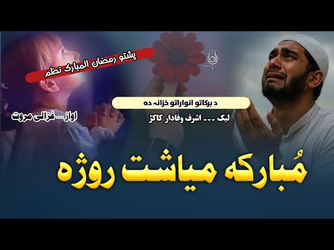 Ravikh Sha Muslamana Mubaraka Miyasht Rozha مبارکہ میاشت روژہ Pashto Best Ramazan Nazam New