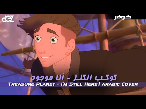 Treasure Planet I M Still Here أنا موجود مدبلجة للعربية دي فاميلي