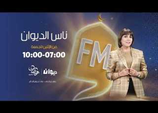  12 03 2026 ناس الديوان مع سماح مفتاح