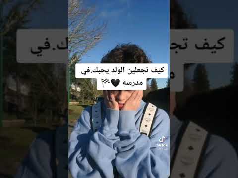 كيف تجعلين الولد يحبك في المدرسة لايك SRT AKV