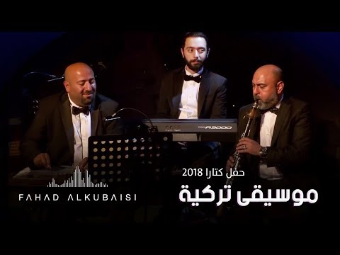 فهد الكبيسي موسيقى تركية حفل دار الأوبرا كتارا 2018