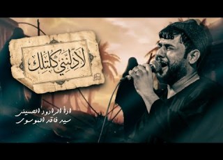 لا دللني كلتلك سيد فاقد الموسوي ها خرجت