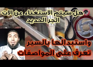 آلة جر على سير جلد وبكر سحب لتفادي قطع الجنزير وأصوات ألة الجر والخشونه ومقارنه مهمه