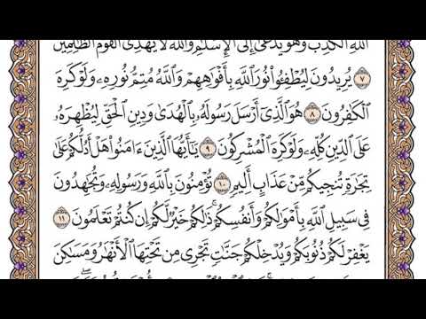 سورة الصف مكتوبة فضيلة الشيخ ياسر الدوسري
