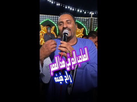 كوكب الصعيد محمود سليم الصاحب الحر في هــذا العصر راح فينه