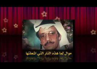  طلال مداح موال لما هذه النار التي اشعلتها ماذا دهــاك