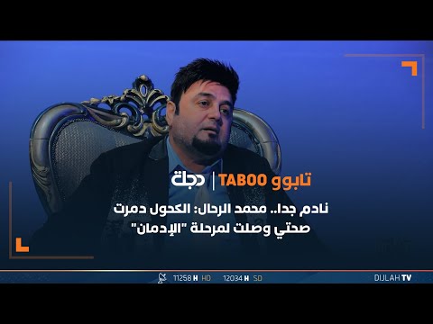 نادم جدا محمد الرحال الكحول دمرت صحتي وصلت لمرحلة الإدمان