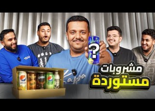  نجر ب أنواع المشروبات مع شباب بي