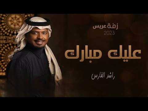 زفة عريس 2023 عليك مبارك راشد الفارس زفة عريس بدون حقوق