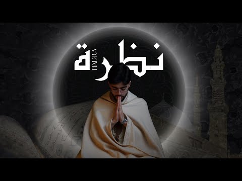 Mohamed El Mehdi Dahdouh NADRA محمد المهدي الدهدوه نظرة