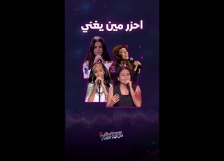 مين يغني فيهم