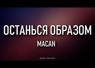  MACAN ОСТАНЬСЯ ОБРАЗОМ Lyrics Текст песни Останься образом в тумане моим компасом