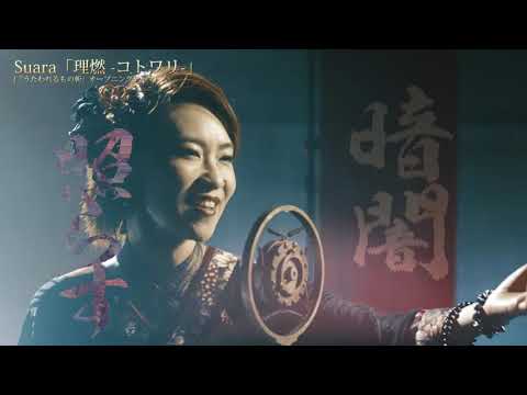 Suara 理燃 コトワリ