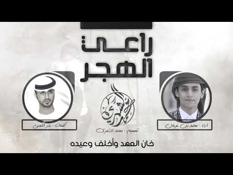 شيلة راعي الهجر كلمات بدر الكعبي أداء محمد بن غرمان