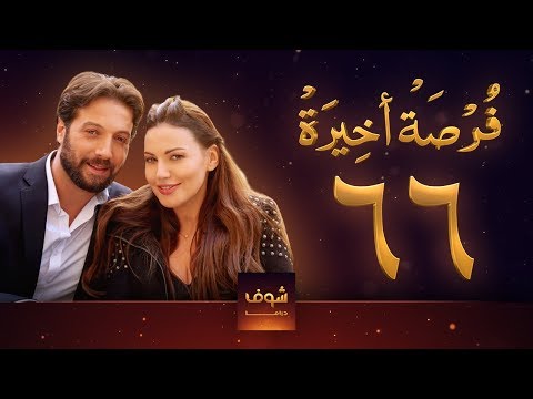 مسلسل فرصة أخيرة الحلقة 66 معتصم النهار جيني اسبر دارين حمزة محمد الأحمد