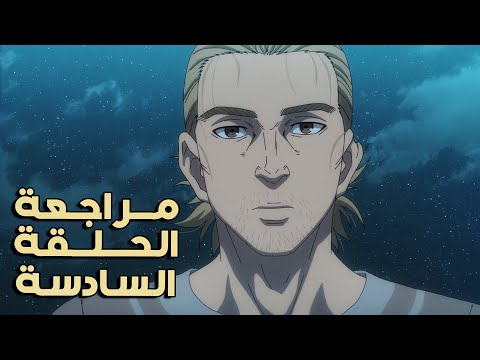 مراجعة الحلقة السادسة من الموسم الثاني من انمي فينلاند ساغا مراجعة الحلقة السادسة من الموسم الثاني من انمي فينلاند ساغا