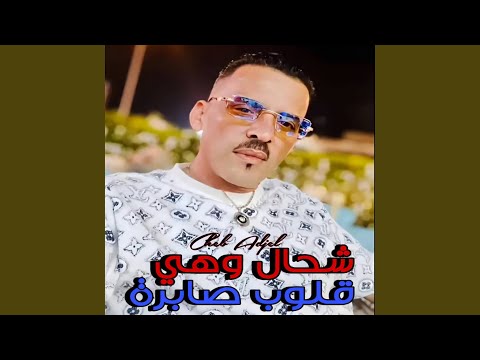 Chhal Whiya 9lob Sabra Cheb Adjal