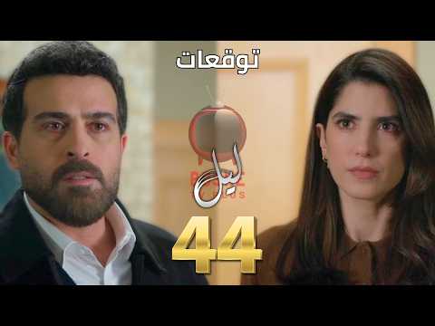 مسلسل ليل الحلقة ٤٤ 44 Layl Series رجال عادل بياخدوه لعماد بالتعاون مع جنى
