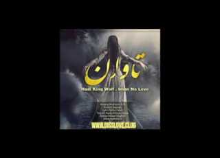 آهنگ قدیمی ایمان نو لاو و هادی کینگ ولف به اسم تاوان