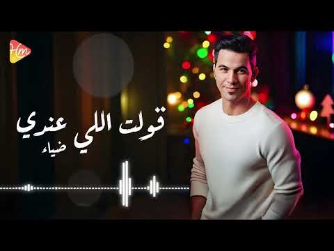 Diaa Kolt Elly Andy ضياء قولت اللى عندى