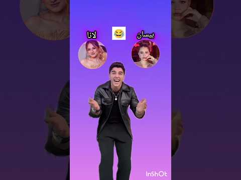 واخيرا قرر انس الشايب مين يختار بيسان اسماعيل لانا محمد مصدوم Design