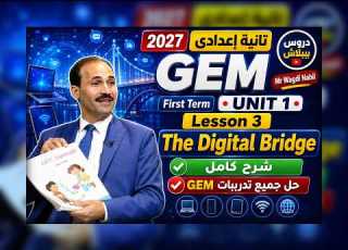  إنجليزي تانية إعدادي 2027 الوحدة الأولى الدرس الثالث Gen Alpha شرح كامل حل جميع تدريبات