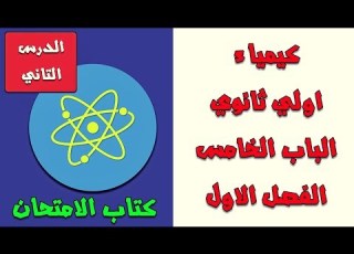  كيمياء اولي ثانوي الترم التاني الباب الخامس الفصل الاول الدرس التاني القوي النووية القوية