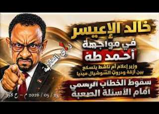 Khaled Al Aysar Faces Ahmed Taha 05 25 2026 Ep 358